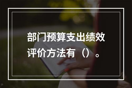 部门预算支出绩效评价方法有（）。