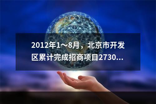 2012年1～8月，北京市开发区累计完成招商项目2730个，