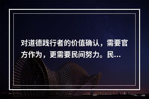 对道德践行者的价值确认，需要官方作为，更需要民间努力。民间舆