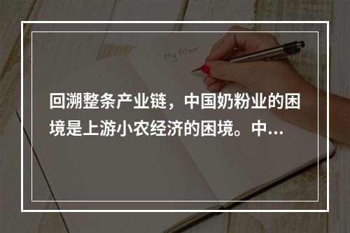 回溯整条产业链，中国奶粉业的困境是上游小农经济的困境。中国处