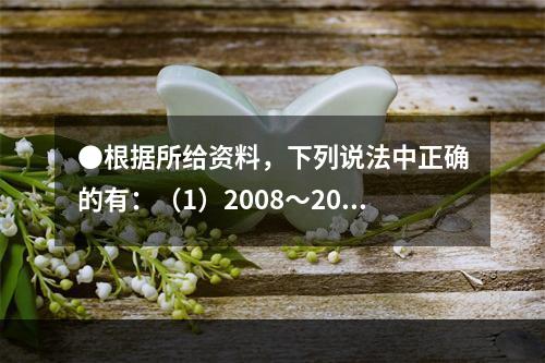 ●根据所给资料，下列说法中正确的有：（1）2008～2011