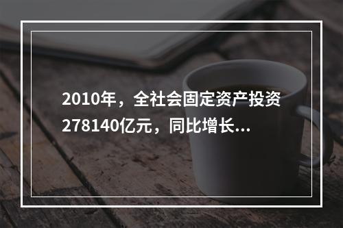 2010年，全社会固定资产投资278140亿元，同比增长23