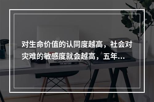 对生命价值的认同度越高，社会对灾难的敏感度就会越高，五年前汶