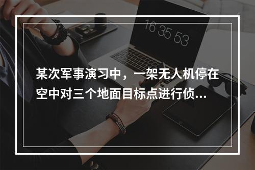 某次军事演习中，一架无人机停在空中对三个地面目标点进行侦察。