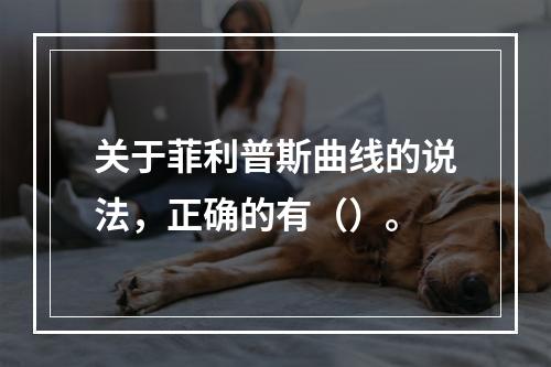 关于菲利普斯曲线的说法，正确的有（）。