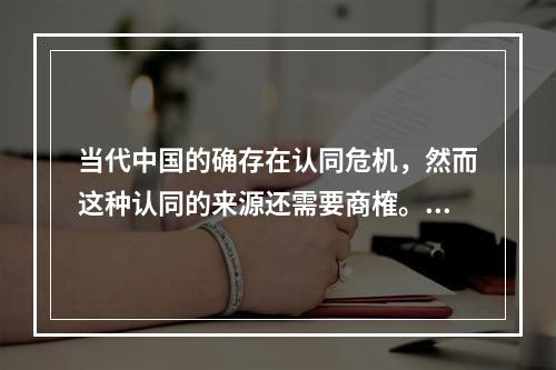 当代中国的确存在认同危机，然而这种认同的来源还需要商榷。分享