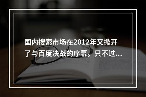 国内搜索市场在2012年又掀开了与百度决战的序幕。只不过搜狗