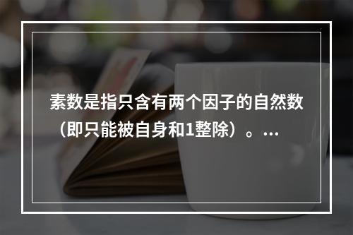 素数是指只含有两个因子的自然数（即只能被自身和1整除）。孪生