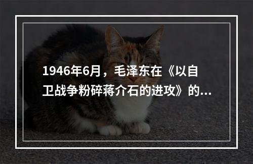 1946年6月，毛泽东在《以自卫战争粉碎蒋介石的进攻》的指示