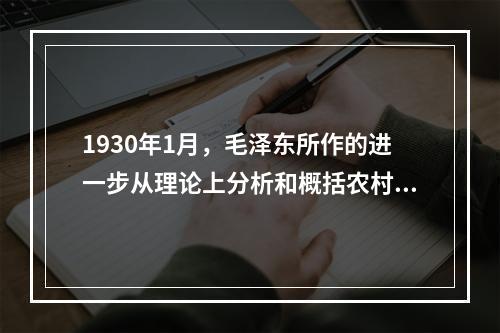 1930年1月，毛泽东所作的进一步从理论上分析和概括农村包围