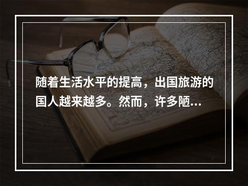 随着生活水平的提高，出国旅游的国人越来越多。然而，许多陋习也