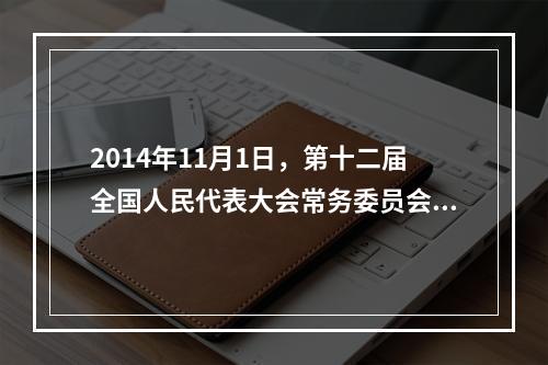 2014年11月1日，第十二届全国人民代表大会常务委员会第十