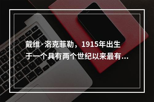 戴维·洛克菲勒，1915年出生于一个具有两个世纪以来最有影响