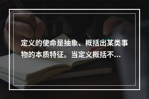 定义的使命是抽象、概括出某类事物的本质特征。当定义概括不了时