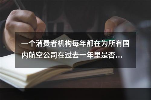 一个消费者机构每年都在为所有国内航空公司在过去一年里是否准时