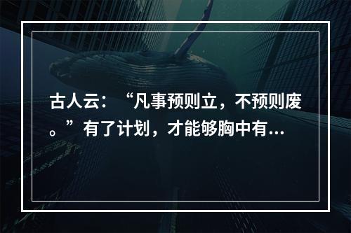 古人云：“凡事预则立，不预则废。”有了计划，才能够胸中有（）