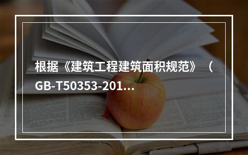 根据《建筑工程建筑面积规范》（GB-T50353-2013）