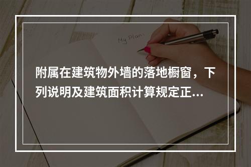 附属在建筑物外墙的落地橱窗，下列说明及建筑面积计算规定正确的