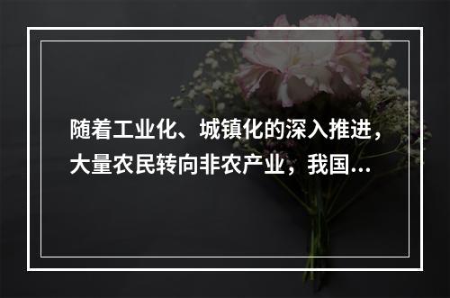 随着工业化、城镇化的深入推进，大量农民转向非农产业，我国农村