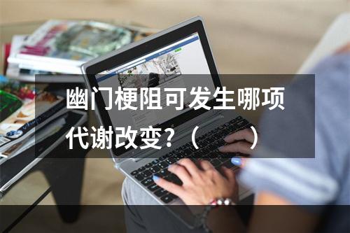 幽门梗阻可发生哪项代谢改变?（　　）