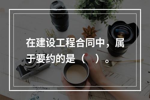 在建设工程合同中，属于要约的是（　）。