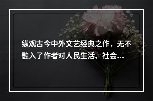 纵观古今中外文艺经典之作，无不融入了作者对人民生活、社会变迁