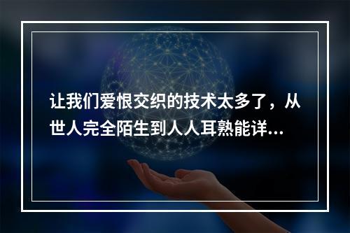 让我们爱恨交织的技术太多了，从世人完全陌生到人人耳熟能详，它