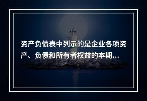 资产负债表中列示的是企业各项资产、负债和所有者权益的本期发生