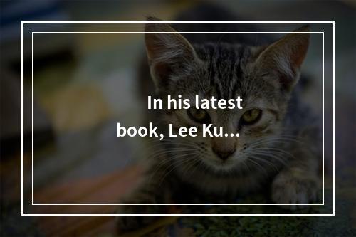 　　In his latest book, Lee Kuan