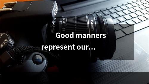 　　Good manners represent our v