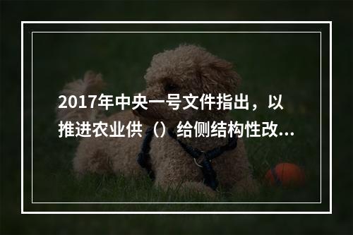 2017年中央一号文件指出，以推进农业供（）给侧结构性改革为