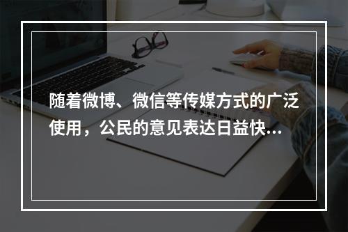 随着微博、微信等传媒方式的广泛使用，公民的意见表达日益快速、