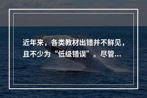 近年来，各类教材出错并不鲜见，且不少为“低级错误”。尽管我国