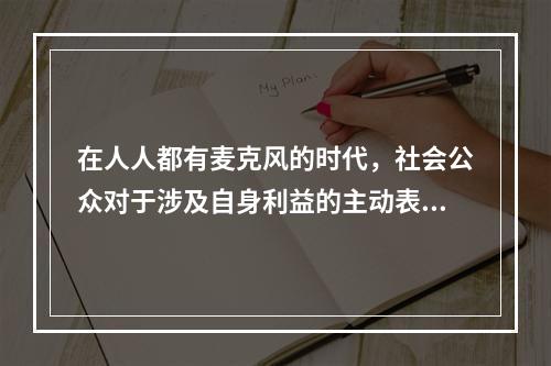 在人人都有麦克风的时代，社会公众对于涉及自身利益的主动表达越