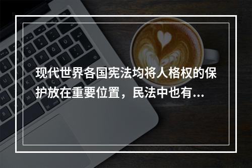 现代世界各国宪法均将人格权的保护放在重要位置，民法中也有对特