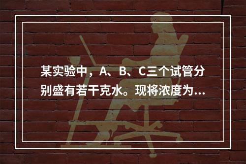 某实验中，A、B、C三个试管分别盛有若干克水。现将浓度为12