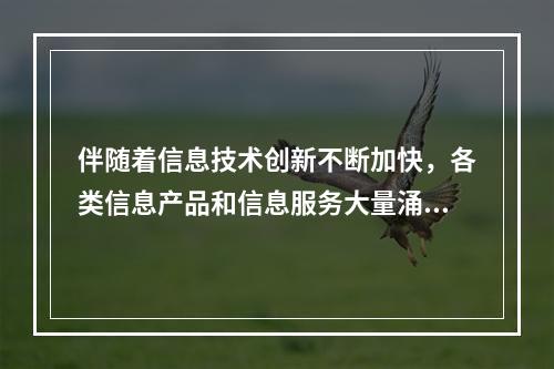 伴随着信息技术创新不断加快，各类信息产品和信息服务大量涌现，