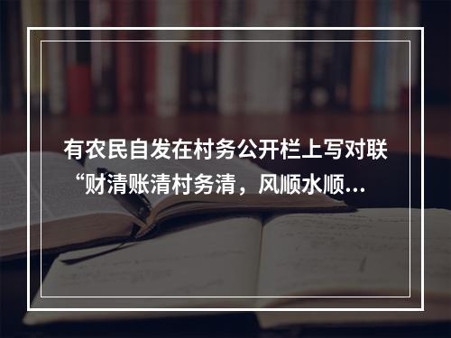 有农民自发在村务公开栏上写对联“财清账清村务清，风顺水顺民心