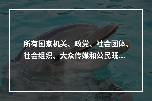 所有国家机关、政党、社会团体、社会组织、大众传媒和公民既是监