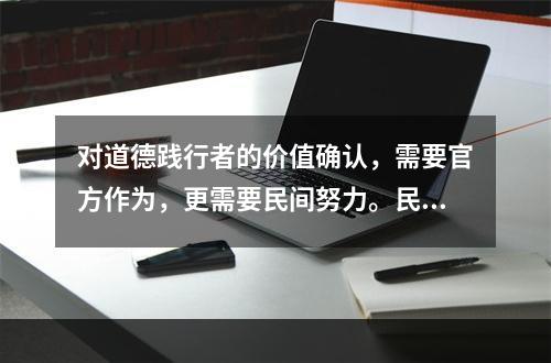 对道德践行者的价值确认，需要官方作为，更需要民间努力。民间舆