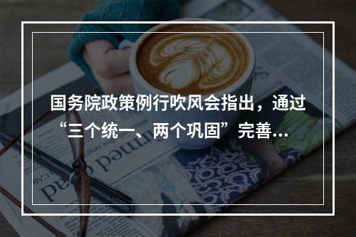 国务院政策例行吹风会指出，通过“三个统一、两个巩固”完善城乡