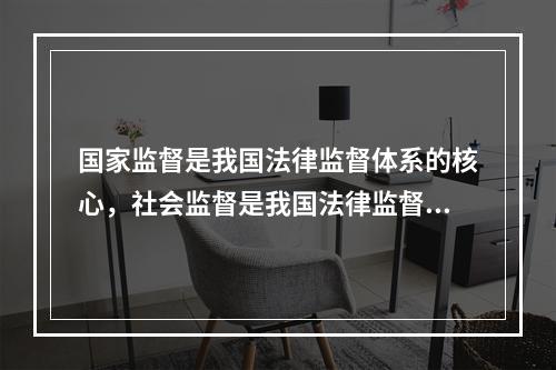 国家监督是我国法律监督体系的核心，社会监督是我国法律监督体系