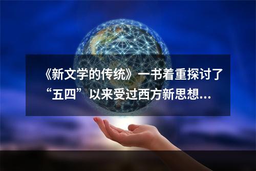 《新文学的传统》一书着重探讨了“五四”以来受过西方新思想洗礼