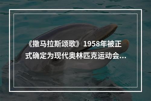 《撒马拉斯颂歌》1958年被正式确定为现代奥林匹克运动会永久