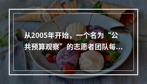 从2005年开始，一个名为“公共预算观察”的志愿者团队每年向