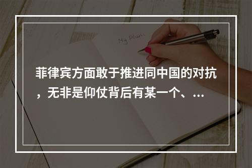 菲律宾方面敢于推进同中国的对抗，无非是仰仗背后有某一个、某两