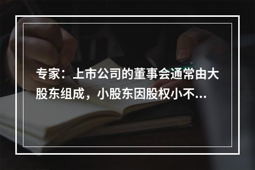 专家：上市公司的董事会通常由大股东组成，小股东因股权小不能进