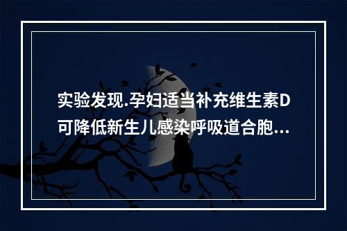 实验发现.孕妇适当补充维生素D可降低新生儿感染呼吸道合胞病毒