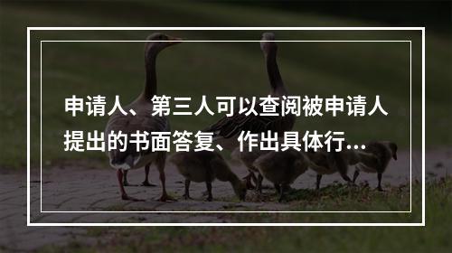 申请人、第三人可以查阅被申请人提出的书面答复、作出具体行政行