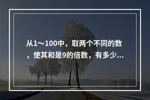 从1～100中，取两个不同的数，使其和是9的倍数，有多少种不